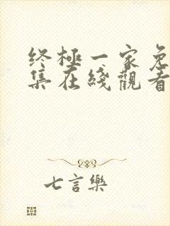 终极一家免费全集在线观看高清