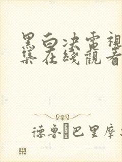 黑白决电视剧全集在线观看免费高清