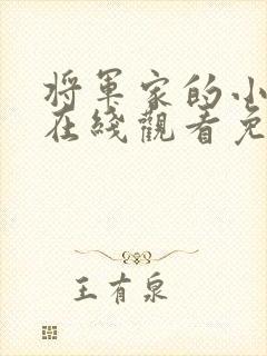 将军家的小娘子在线观看免费