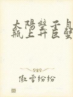 太阳双子月亮水瓶上升巨蟹