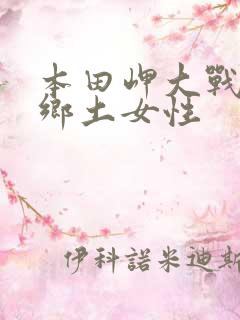 本田岬大战黑人乡土女性