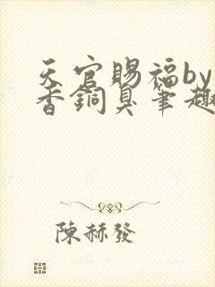 天官赐福by墨香铜臭笔趣阁