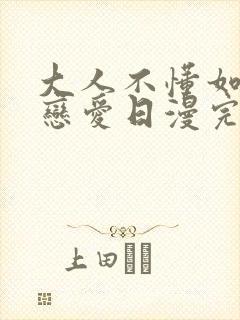 大人不懂如何谈恋爱日漫完整版
