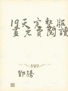 19天完整版漫画免费阅读