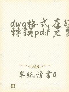 dwg格式在线转换pdf免费