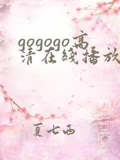 gogogo高清在线播放韩国
