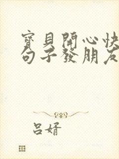宝贝开心快乐的句子发朋友圈