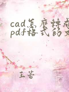 cad怎么转成pdf格式的文件