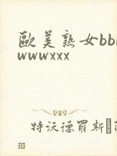 欧美熟女bbbwwwxxx