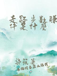 走路步数赚钱软件是什么