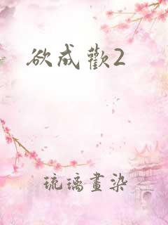 欲成欢2