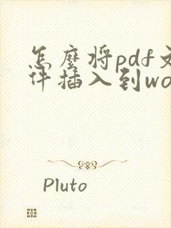 怎么将pdf文件插入到word中