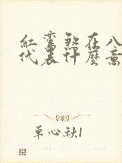 红鸾煞在八字中代表什么意思呢