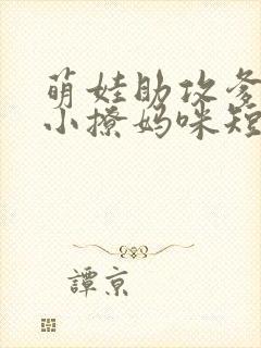 萌娃助攻爹地变小撩妈咪短剧全集