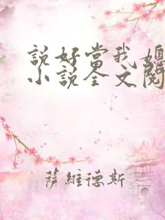 说好当我媳妇呢小说全文阅读