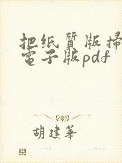 把纸质版扫描成电子版pdf