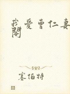 我爱曹仁妻笔趣阁