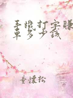 手机打字赚钱一单多少钱