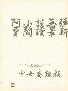 阿小说无弹窗免费阅读最新章节列表