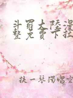 斗罗大陆漫画完整免费下拉式六漫画
