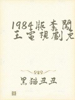 1984版李闯王电视剧免费观看