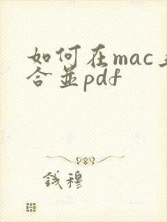 如何在mac上合并pdf