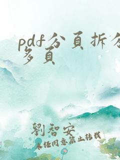 pdf分页拆分多页
