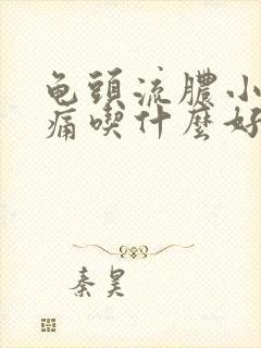 龟头流脓小便刺痛吃什么好