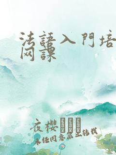 法语入门培训班网课