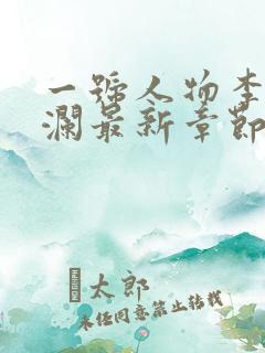 一号人物李霖李澜最新章节更新