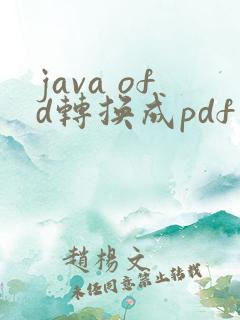 java ofd转换成pdf