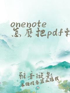 onenote怎么把pdf转化为word