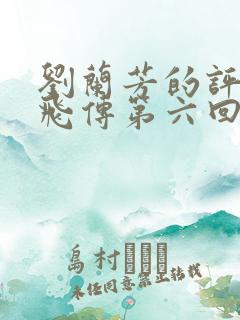 刘兰芳的评书岳飞传第六回