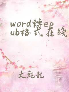 word转epub格式在线转换