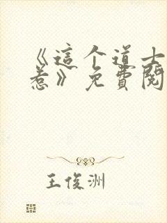 《这个道士不好惹》免费阅读