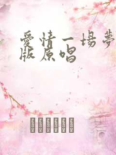爱情一场梦dj版原唱