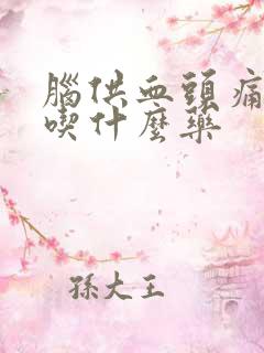 脑供血头痛不足吃什么药