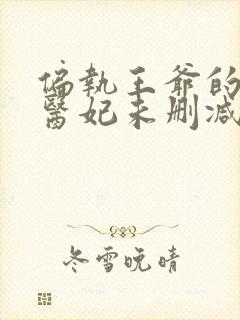 偏执王爷的团宠医妃未删减版