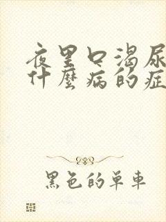 夜里口渴尿多是什么病的症状