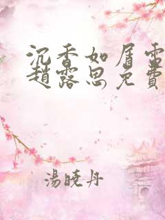 沉香如屑电视剧赵露思免费观看完整版