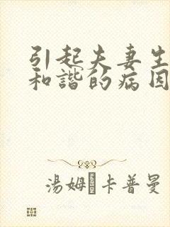 引起夫妻生活不和谐的病因