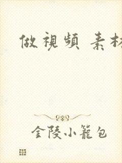 做视频 素材