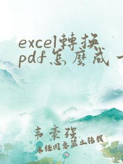 excel转换pdf怎么成一页