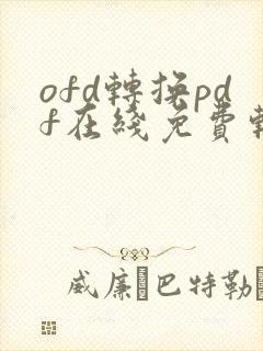 ofd转换pdf在线免费转换器