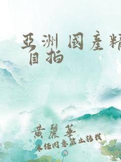 亚洲 国产精品 自拍