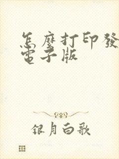 怎么打印发票的电子版