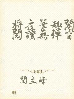 将夜笔趣阁全文阅读无弹窗