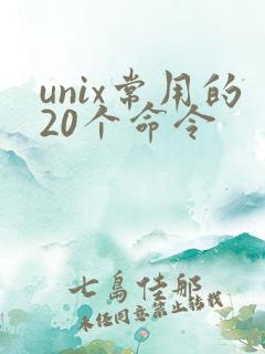 unix常用的20个命令