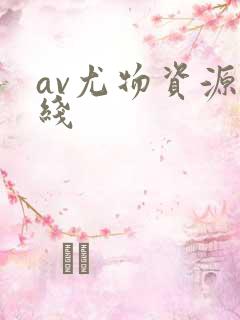 av尤物资源在线