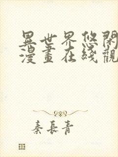 异世界悠闲农家漫画在线观看